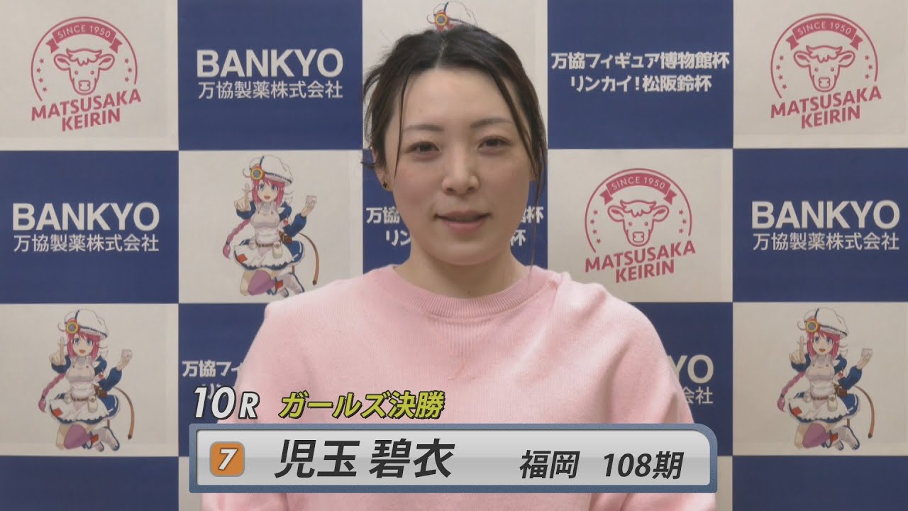 【ガールズ決勝インタビュー】松阪競輪ＦⅡ♥ナイター『万協フィギュア博物館杯 リンカイ！松阪鈴杯』（2025.2.9～11）
