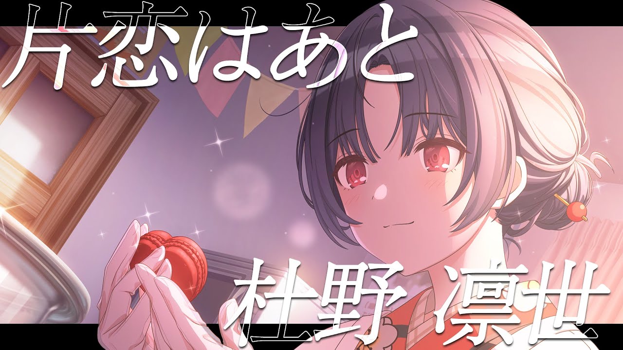 【シャニマス】『片恋はあと』杜野 凛世【アイドルマスター】