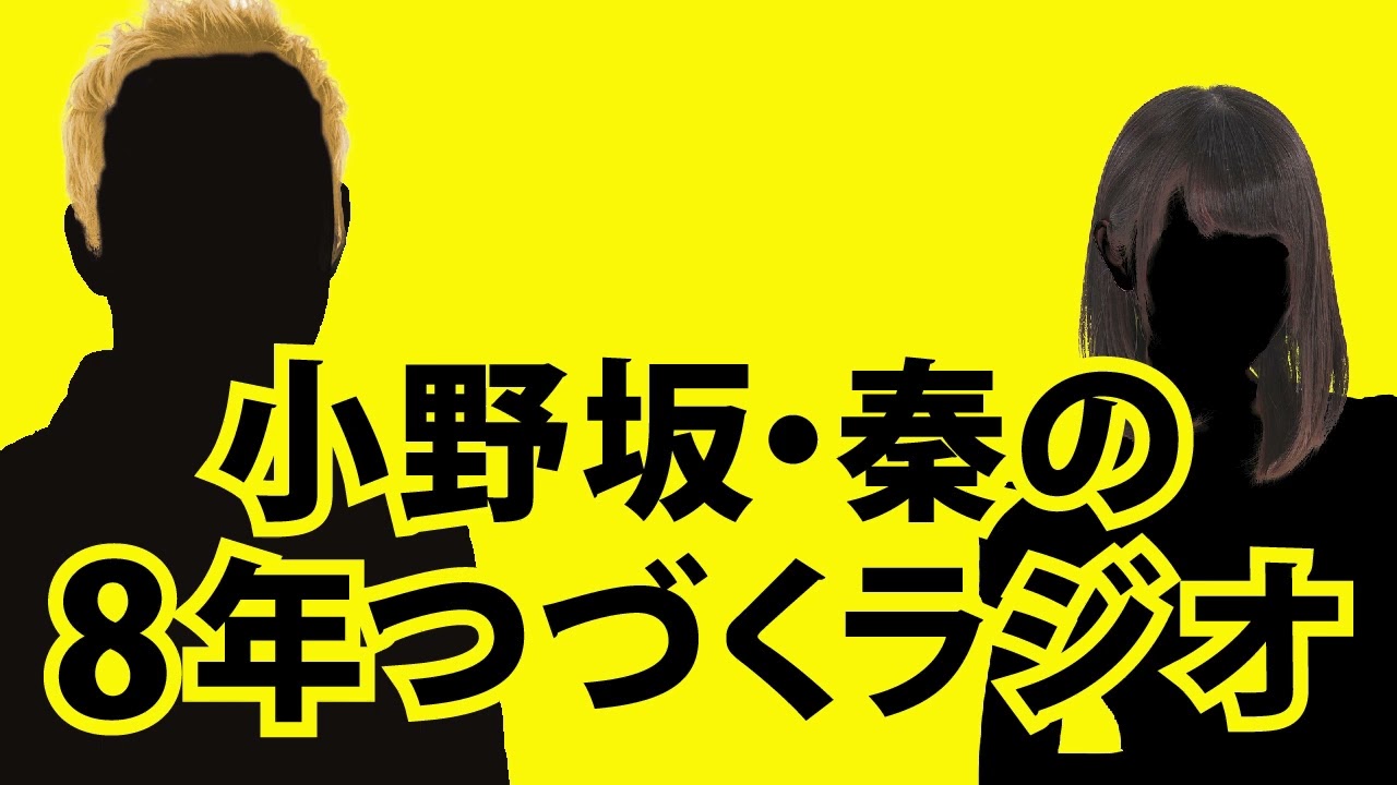 【2月7日OA】小野坂・秦の8年つづくラジオ