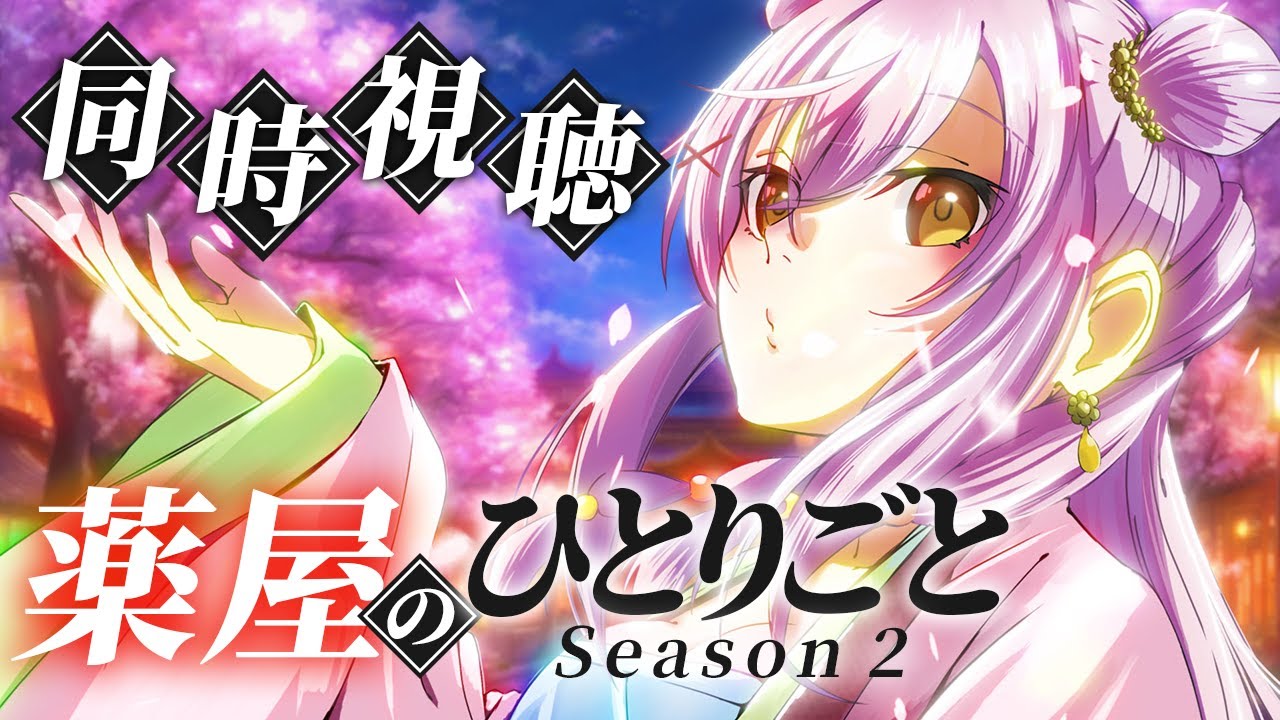 【薬屋のひとりごと２期 / 同時視聴】２９話「月精」一緒に見よ～🌸  #Vtuber #ひまらいぶ