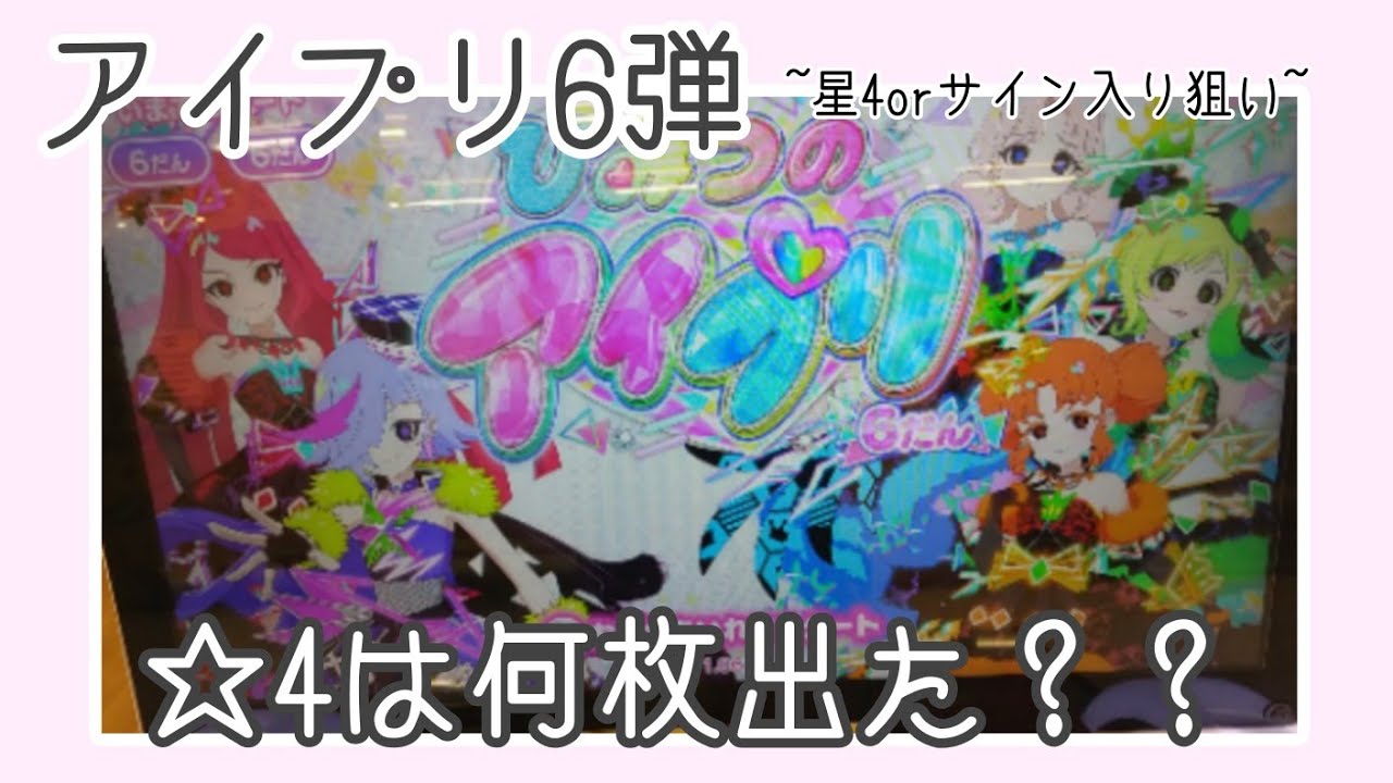 [アイプリ6弾]星4orサイン入り狙い!結果はまさかの!?
