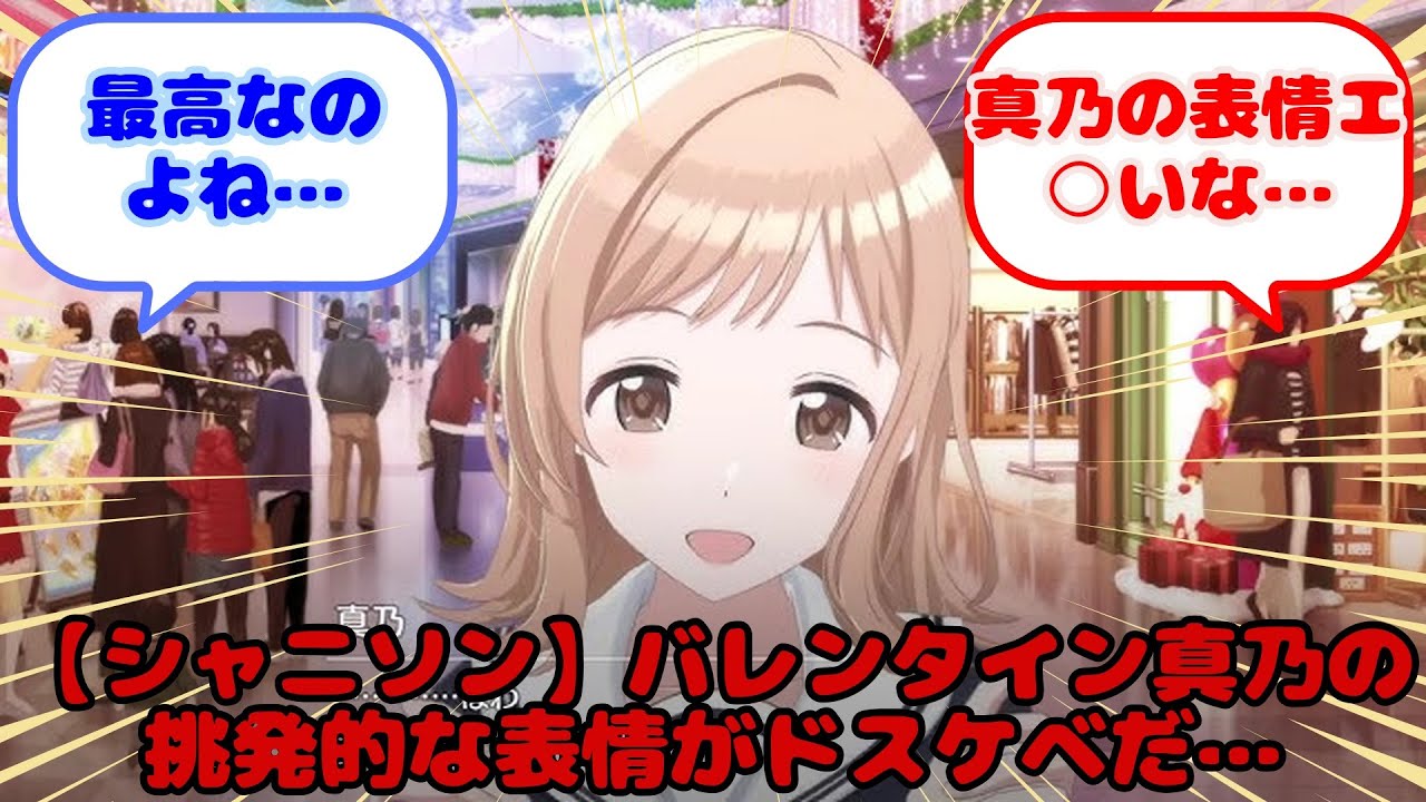 【シャニソン】バレンタイン真乃の挑発的な表情がドスケベだ…...？に対するみんなの反応