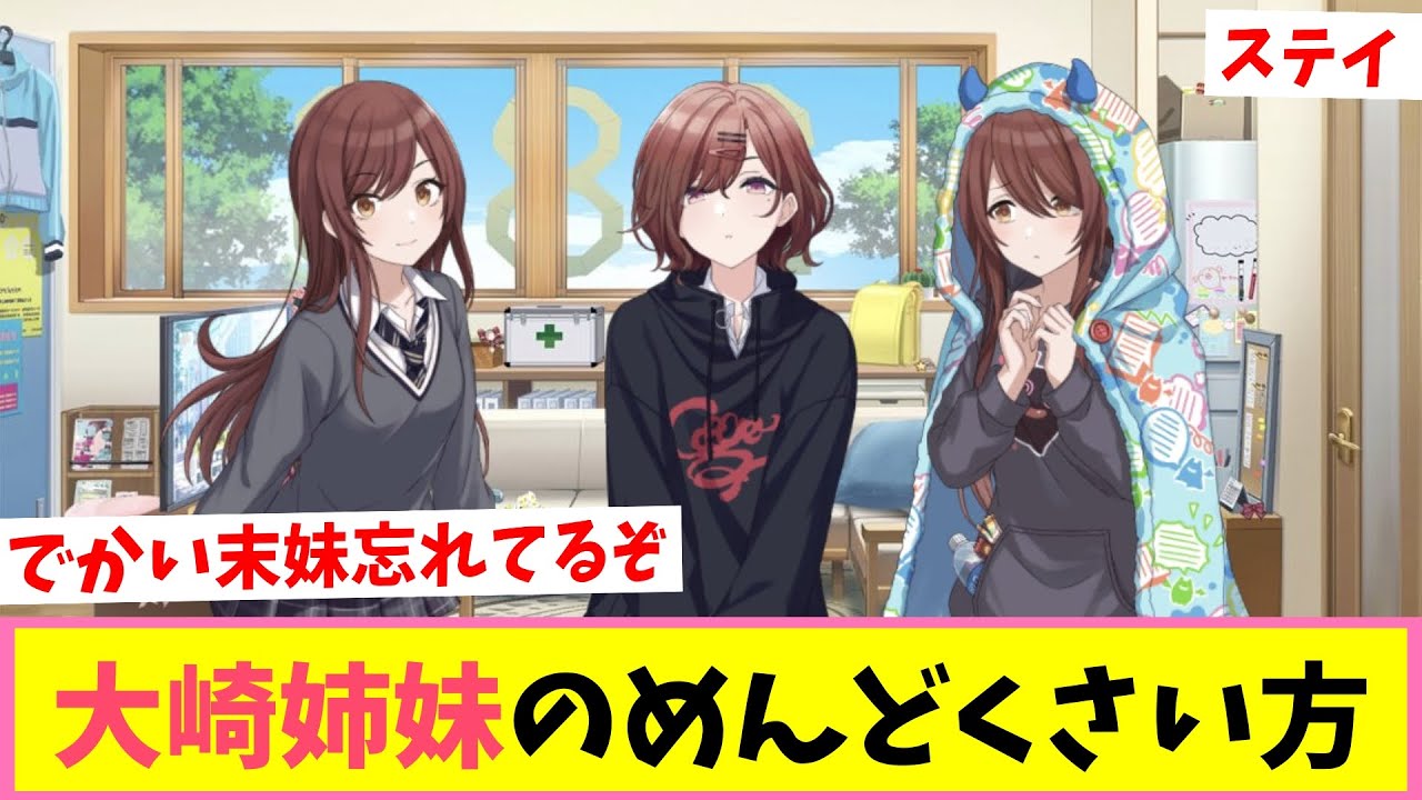 大崎何姉妹【反応集】【シャニマス】