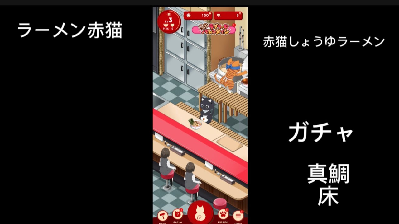 【ラーメン赤猫〜ニャンて素敵なラーメン店】ラブリーバレンタインデコガチャで床もGET！【ゲーム実況】