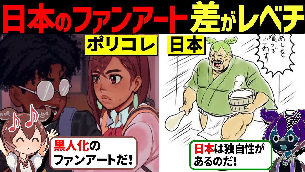「黒人化ファンアート」論争勃発！しかし日本のファンアートに海外勢が驚愕した理由！ 「ずんだもん＆ゆっくり解説」「海外の反応」
