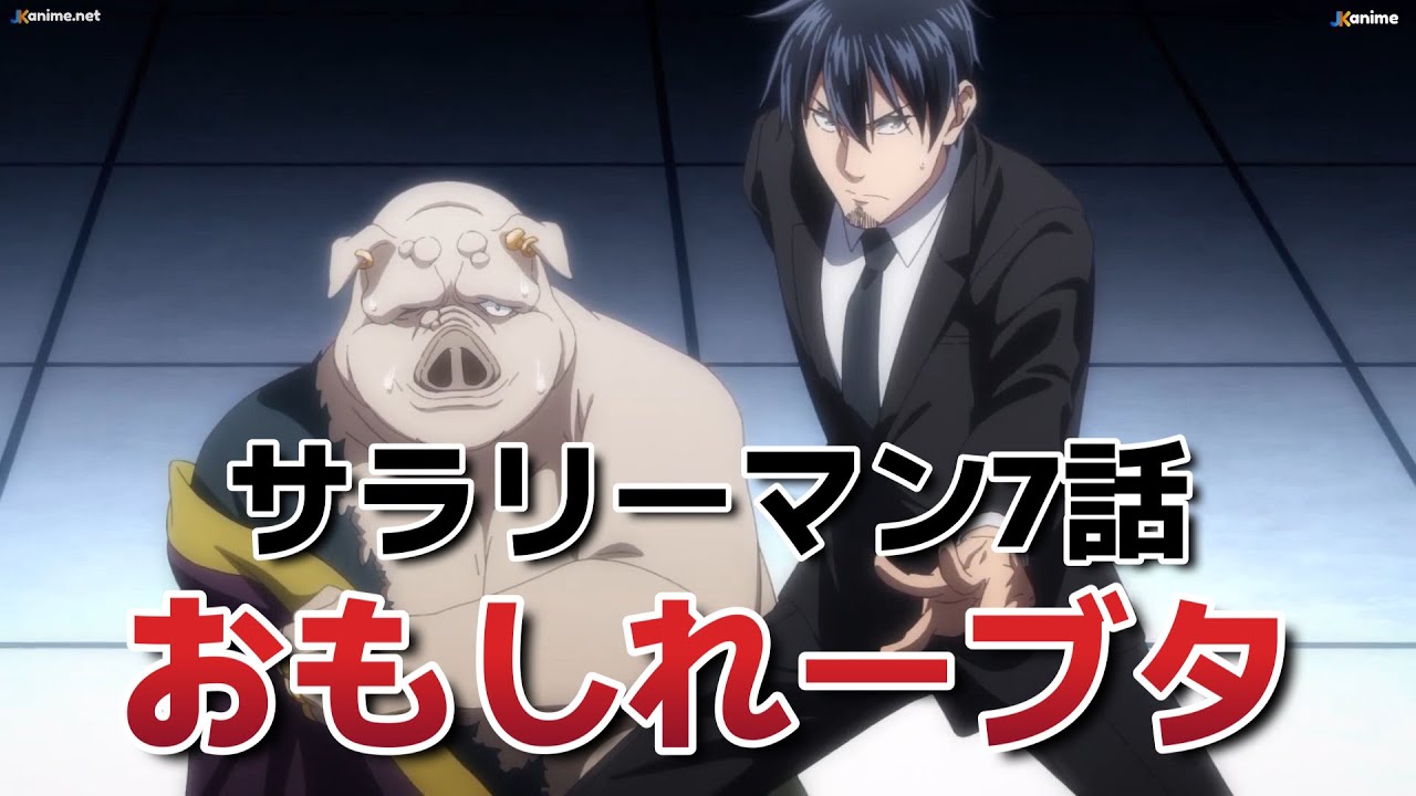 【サラリーマンが異世界に行ったら四天王になった話】7話！この豚おもしれーブタすぎるだろｗｗｗｗ！【サラリーマン四天王】【2025年冬アニメ】