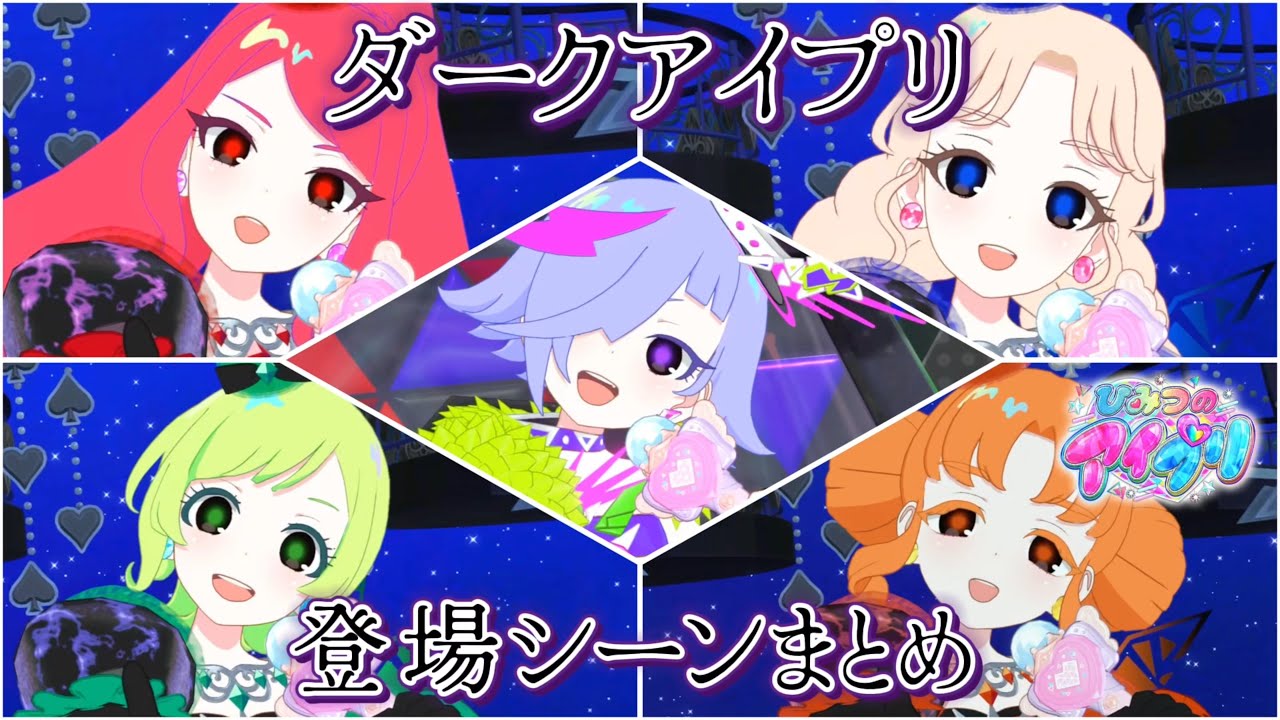 カッコいい！ダークアイプリの登場&コーデチェンジシーンまとめ！【#アイプリ】