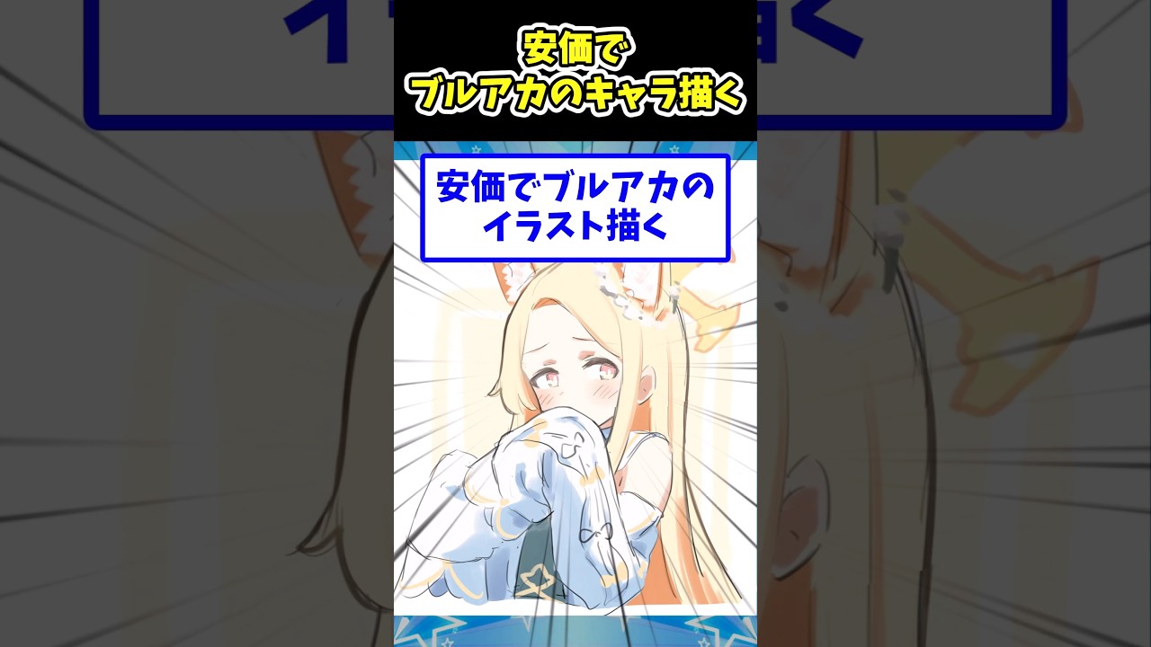安価でブルアカキャラ描く！#ブルーアーカイブ #ブルアカ