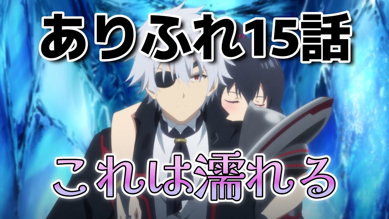【ありふれた職業で世界最強　season 3】15話！セリフが中二でカッコいいし恥ずかしい！！【ありふれ】【ありふれた】【2024年秋アニメ】【2025年冬アニメ】