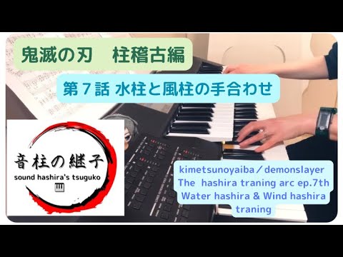 ［耳コピ］鬼滅の刃『柱稽古編』水柱と風柱の手合わせ Demon slayer Hashira training arc Water hashira ＆ Wind hashira training