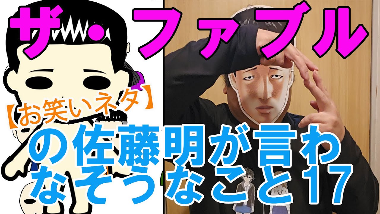 【お笑いネタ】漫画『ザ・ファブル』の佐藤明が言わなそうなこと17