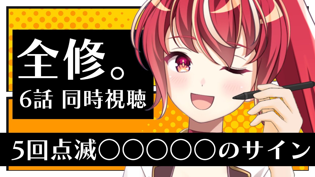 【6話 ＃同時視聴】全修。 初見視聴【#市丸せん 】