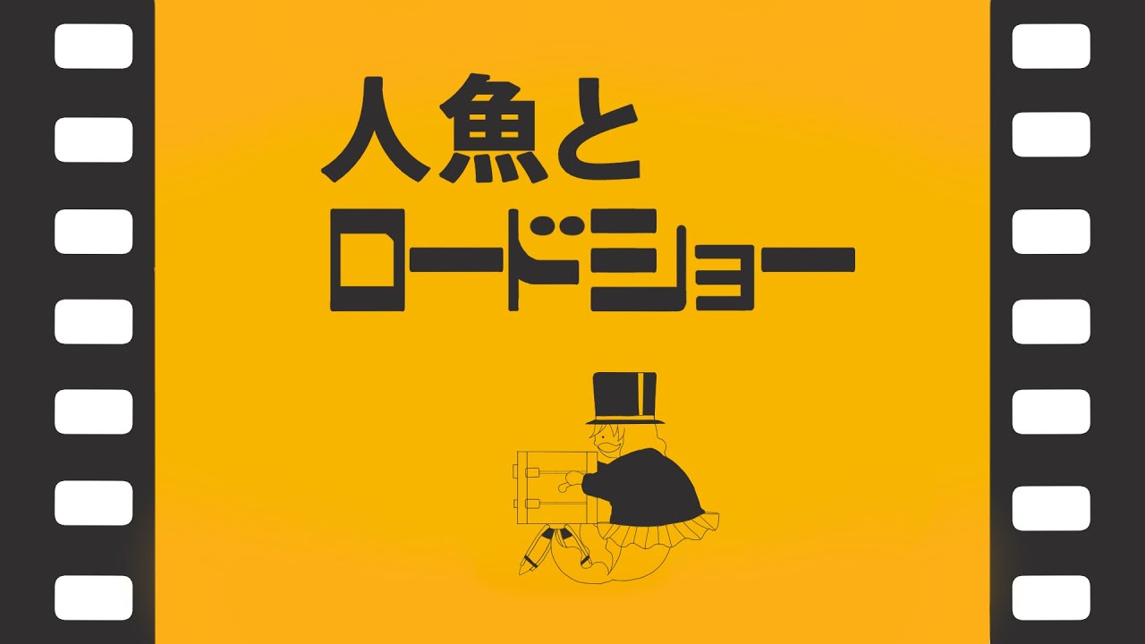 【 #同時視聴 】人魚とロードショー『特別編 響け！ユーフォニアム 〜アンサンブルコンテスト〜』