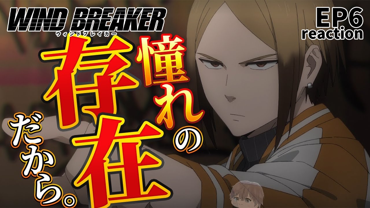 【WIND BREAKER】ただ、あなたの後ろに EP6【初見同時視聴/anime reaction】