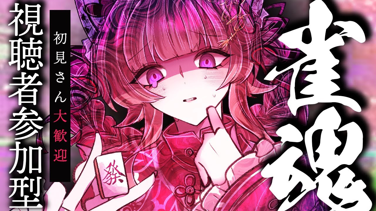 【雀魂参加型】麻雀のじかん！【個人勢VTuber】