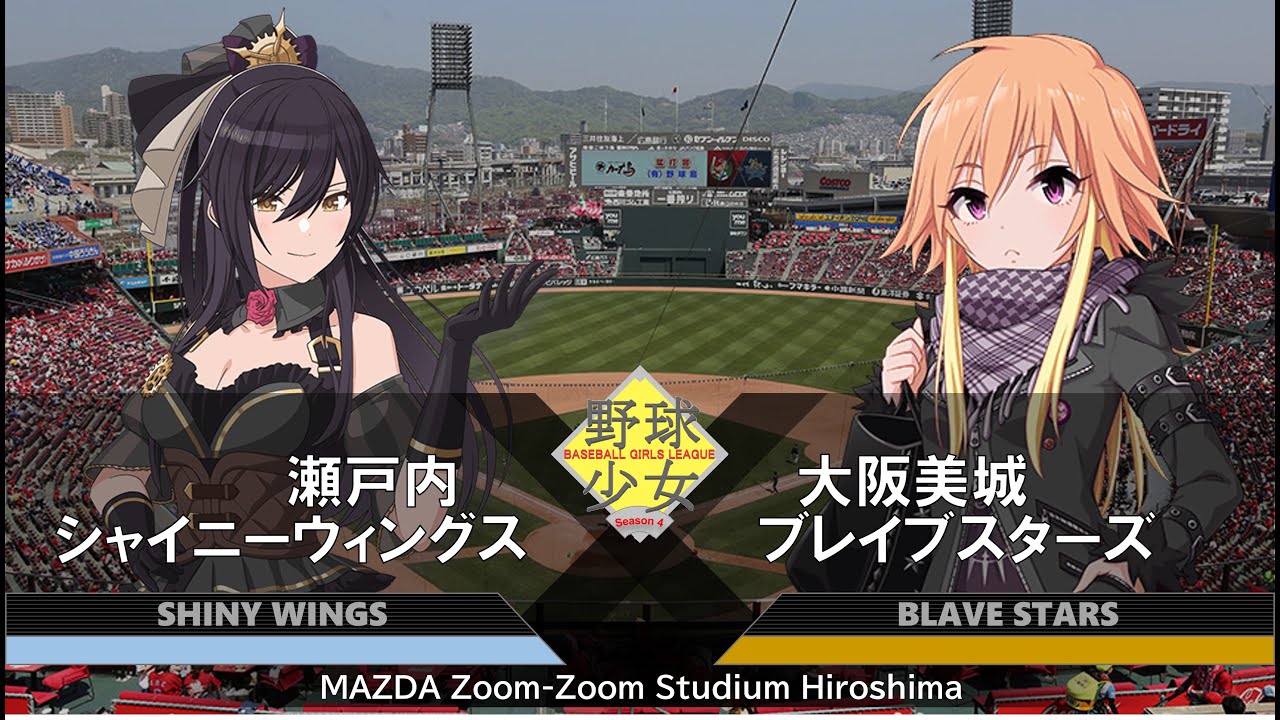 野球少女リーグSeason4　合同強化試合第1試合　瀬戸内シャイニーウィングス（アイドルマスターシャイニーカラーズ）対大阪美城ブレイブスターズ（アイドルマスターシンデレラガールズ）