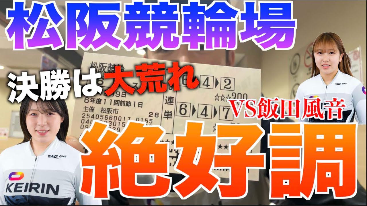 大荒れ続出の松阪ガールズ！決勝も荒れ目で狙え！地元の太田美穂が絶不調！飯田風音&児玉碧衣選手は絶好調！決勝弱い児玉！大穴警報の安東莉奈&中嶋里美選手！【絶叫系ケイリン】 【松阪競輪】ガールズケイリン