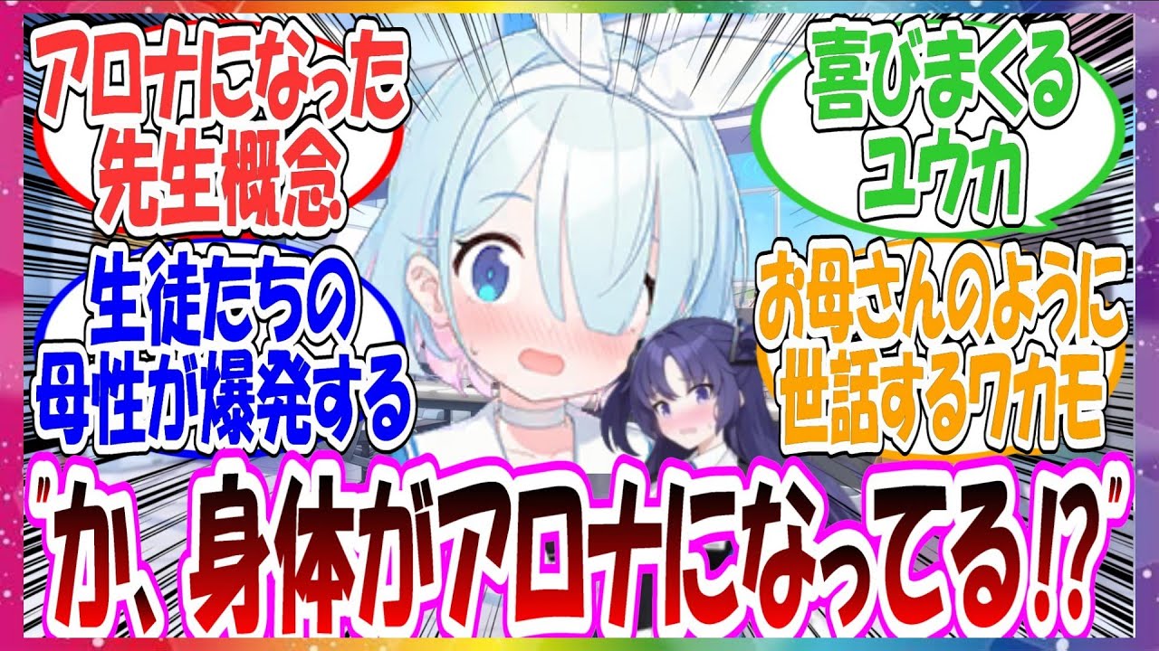 ここだけシャーレの先生がの姿がいきなりアロナと瓜二つになってしまった世界線に対する先生方の反応集【ブルアカ・総集編】