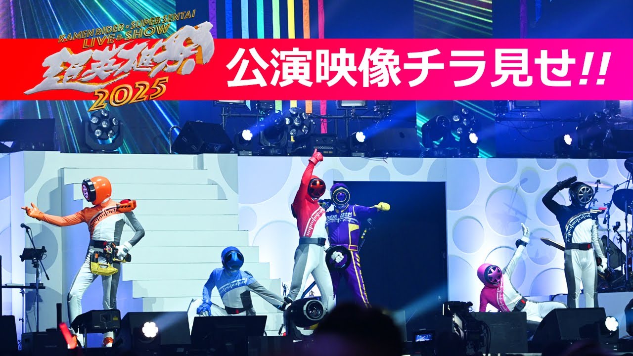 期間限定チラ見せ【超英雄祭2025】ここからが本当のバクアゲだ！「爆上戦隊ブンブンジャー」！