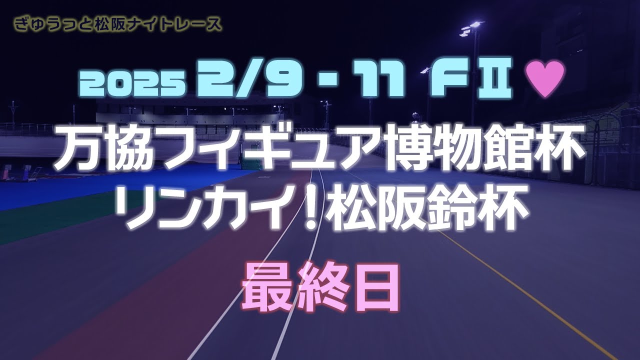 松阪競輪ＦⅡ♥ナイター『万協フィギュア博物館杯　リンカイ！松阪鈴杯』最終日