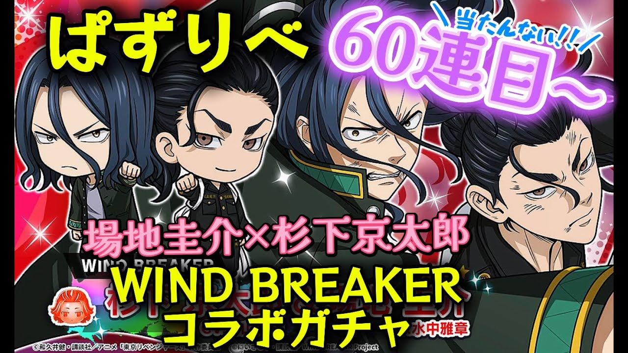【ぱずりべ】場地圭介 杉下京太郎 WIND BREAKERコラボガチャ60連目〜‼️完凸したい‼️そんな時に限って仕事が忙しくて全然周回できない#ぱずりべ　#東京リベンジャーズ　#東リべ　#ガチャ