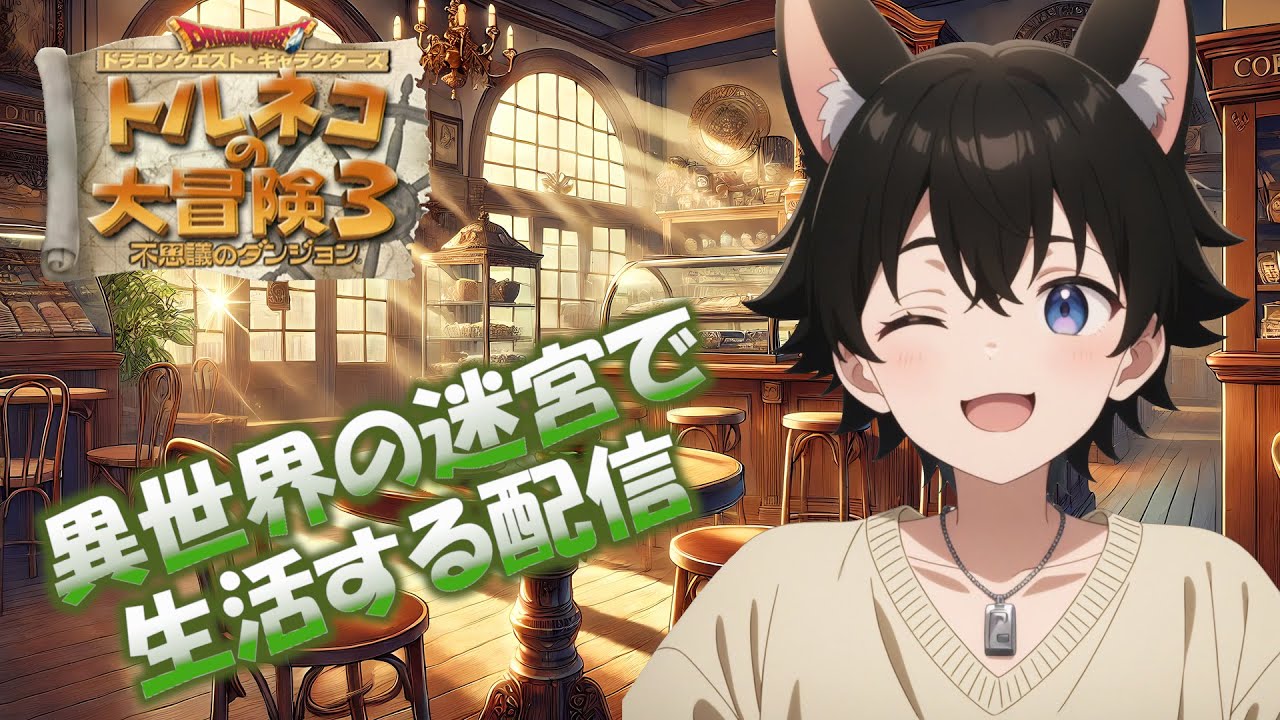 【トルネコ3】異世界の迷宮配信 2025年2月9日