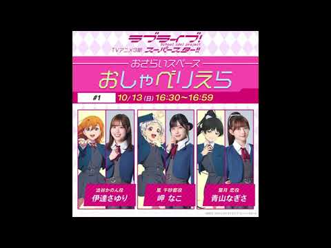 【おしゃべりえら】 第1回 TVアニメ『ラブライブ！スーパースター!!』3期おさらいスペース【20241013】