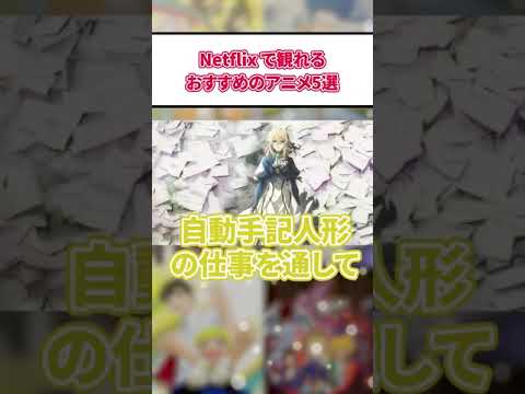 【1分でわかる】Netflixで観れるおすすめのアニメ5選【アニメ紹介】 #アニメ #アニメ紹介 #anime #ネトフリ #チェンソーマン #刃牙 #ライジングインパクト #魔法使いの嫁