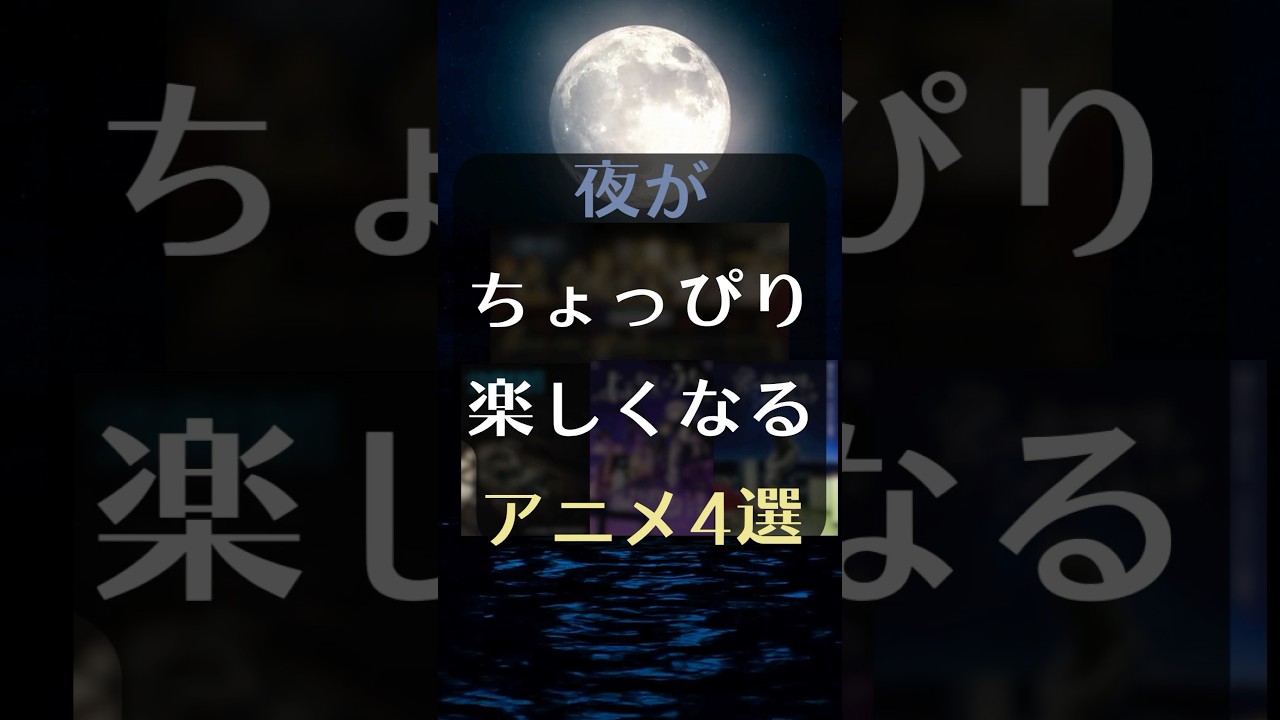夜がちょっぴり楽しくなるアニメ4選！　#アニメ #おすすめアニメ #夜のアニメ