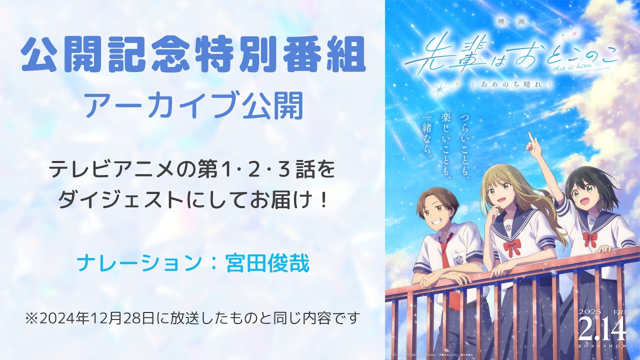映画 先輩はおとこのこ あめのち晴れ｜公開記念特別番組（アーカイブ公開）