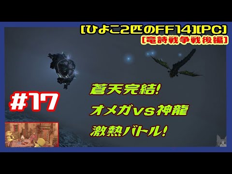#17 [実況] コボルト騒動！から ガブの件 ナレーションはパパリモに(意味深) 蒼天完結オメガvs神龍激熱戦！ [竜詩戦争戦後編][ひよこのFF14][PC][第254回][つよくてニューゲーム]