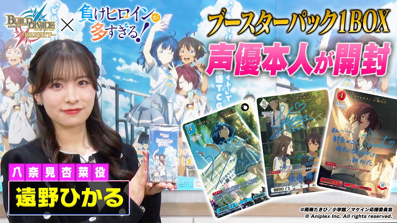 【声優本人が開封】TVアニメ「負けヒロインが多すぎる！」開封BINGOチャレンジ！ ／ビルディバイドブライト ブースターパック開封動画