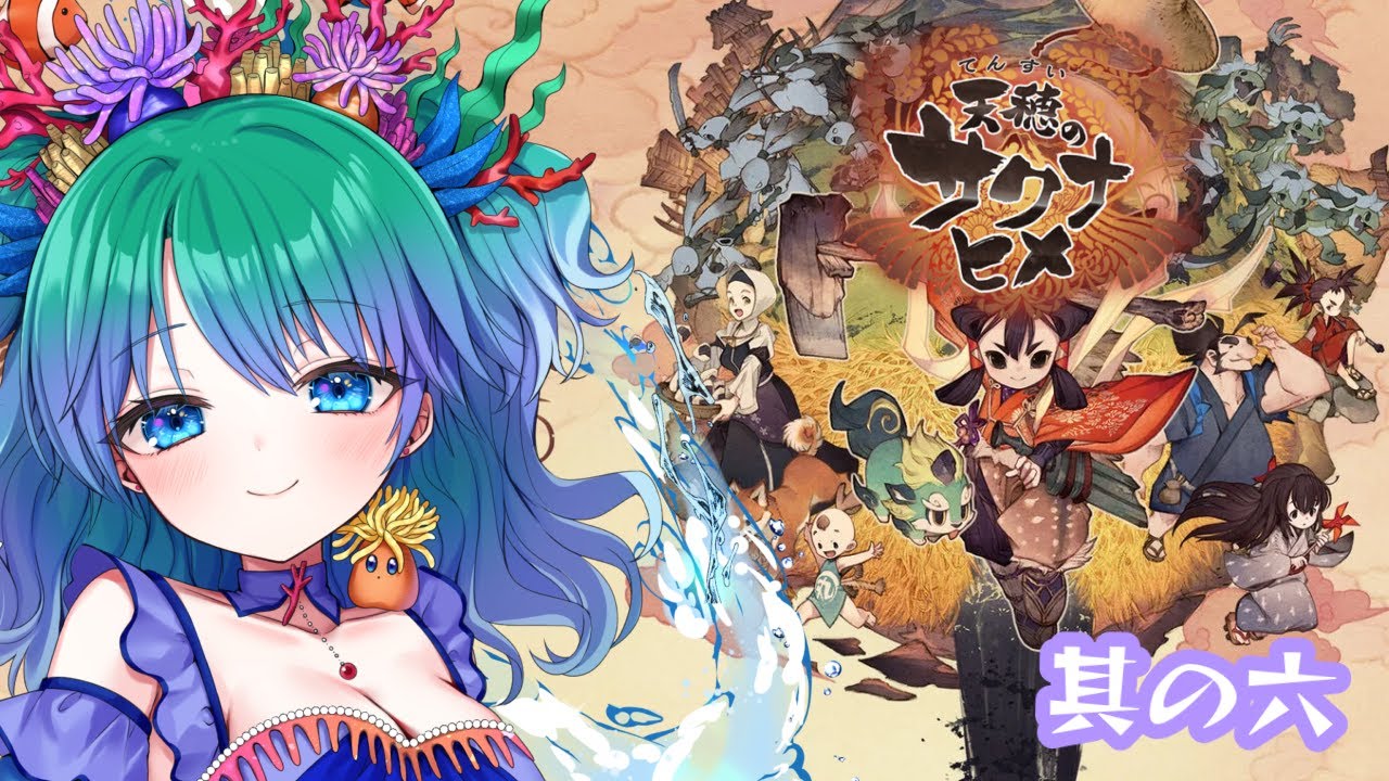 【天穂のサクナヒメ】米を作れば力になる！神ゲーやっていきます！其の六【ネタバレ注意】