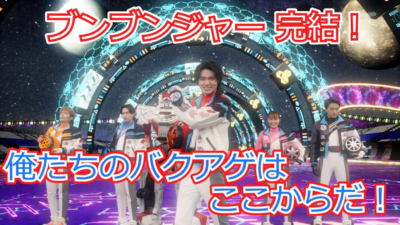 ブンブンジャー最終回！王道を抑えた最高のバクアゲ！【爆上戦隊ブンブンジャー】