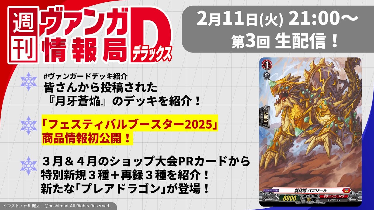 週刊ヴァンガ情報局デラックス ～第3回～