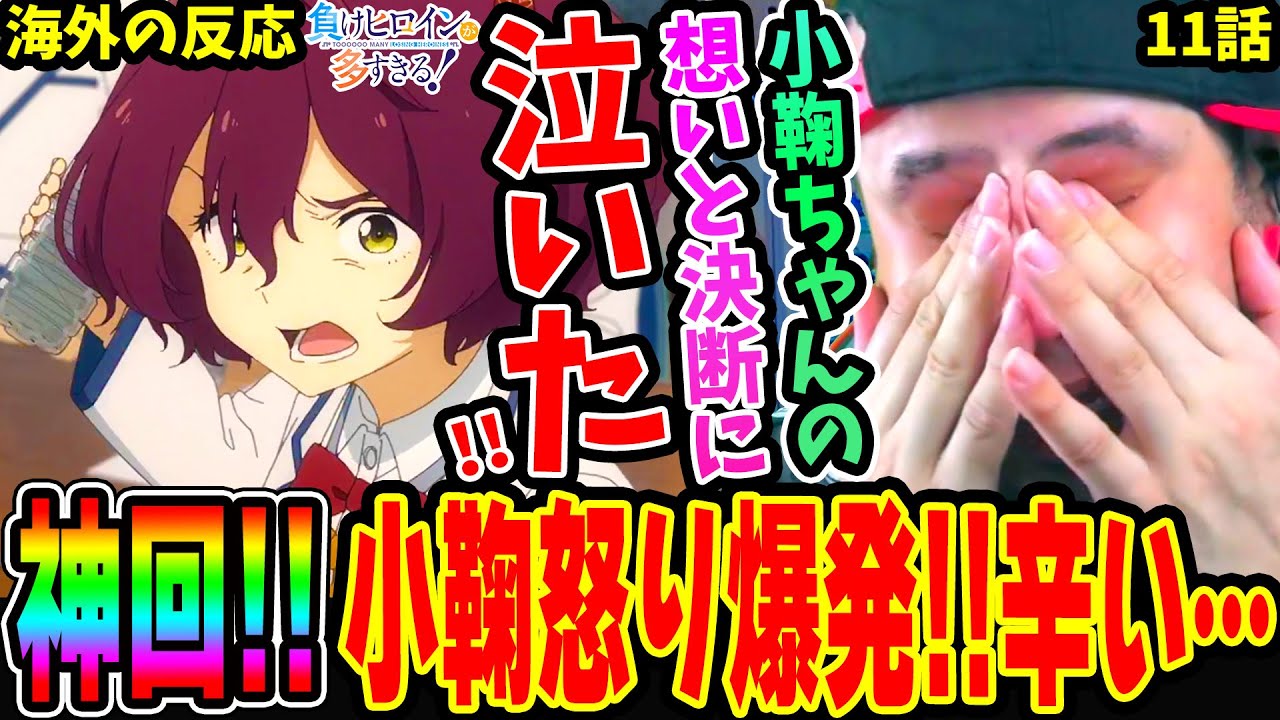 【海外の反応】神回！小鞠ちゃんの想いと決断に泣くニキ！小鞠ちゃんブチギレ！温水の気持ちも理解できるし辛い‥【負けヒロインが多すぎる 11話】