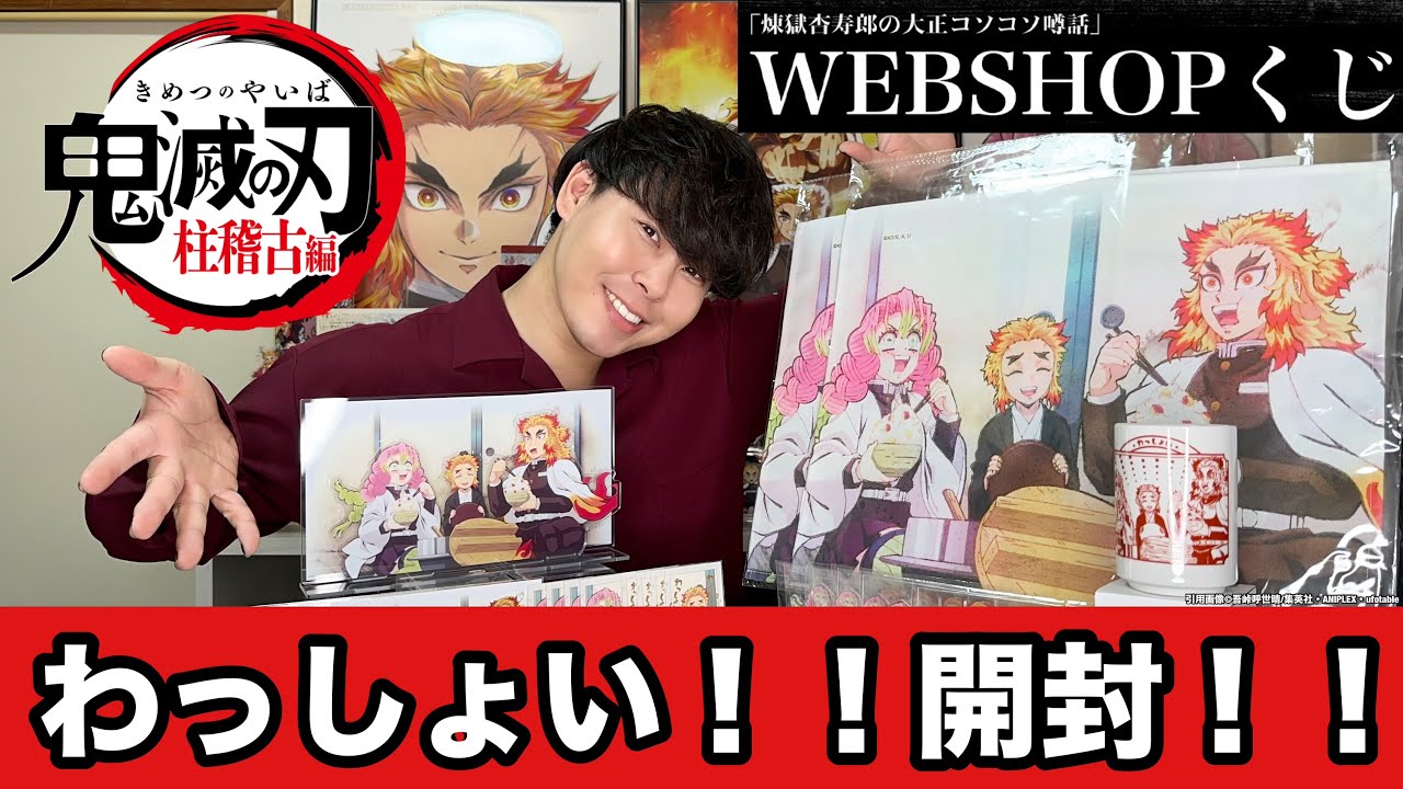 【鬼滅の刃/柱稽古編】【煉獄杏寿郎の大正コソコソ噂話WEBSHOPくじ】大量開封の儀！！わっしょい！！わっしょい！！