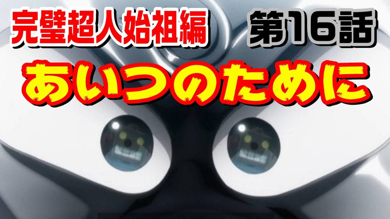 【完璧超人始祖編 第16話】友のためにコイツだけは絶対に倒す！【キン肉マン考察・予想#1212】