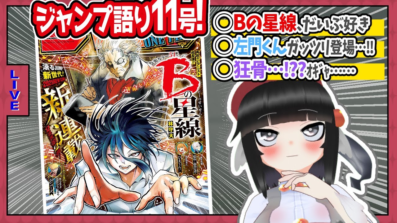 【#wj11】ジャンプ11号の感想をベテランジャンプ読みVと一緒に語ろうぜ！【Ｂの星線、スタート！！】