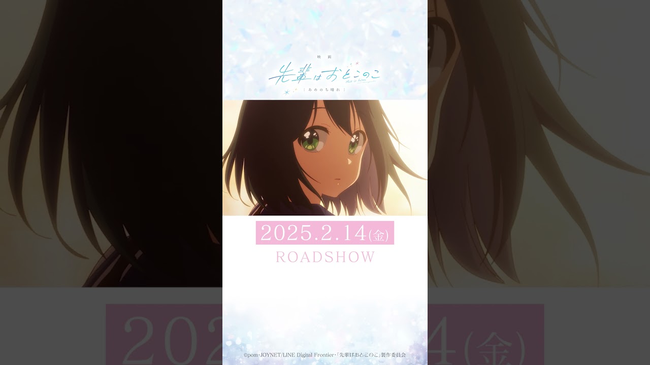 『映画 先輩はおとこのこ あめのち晴れ』15秒CM　2月14日(金)公開 #先輩はおとこのこ #ぱいのこ #梅田修一朗 #関根明良 #内田雄馬 #宮田俊哉