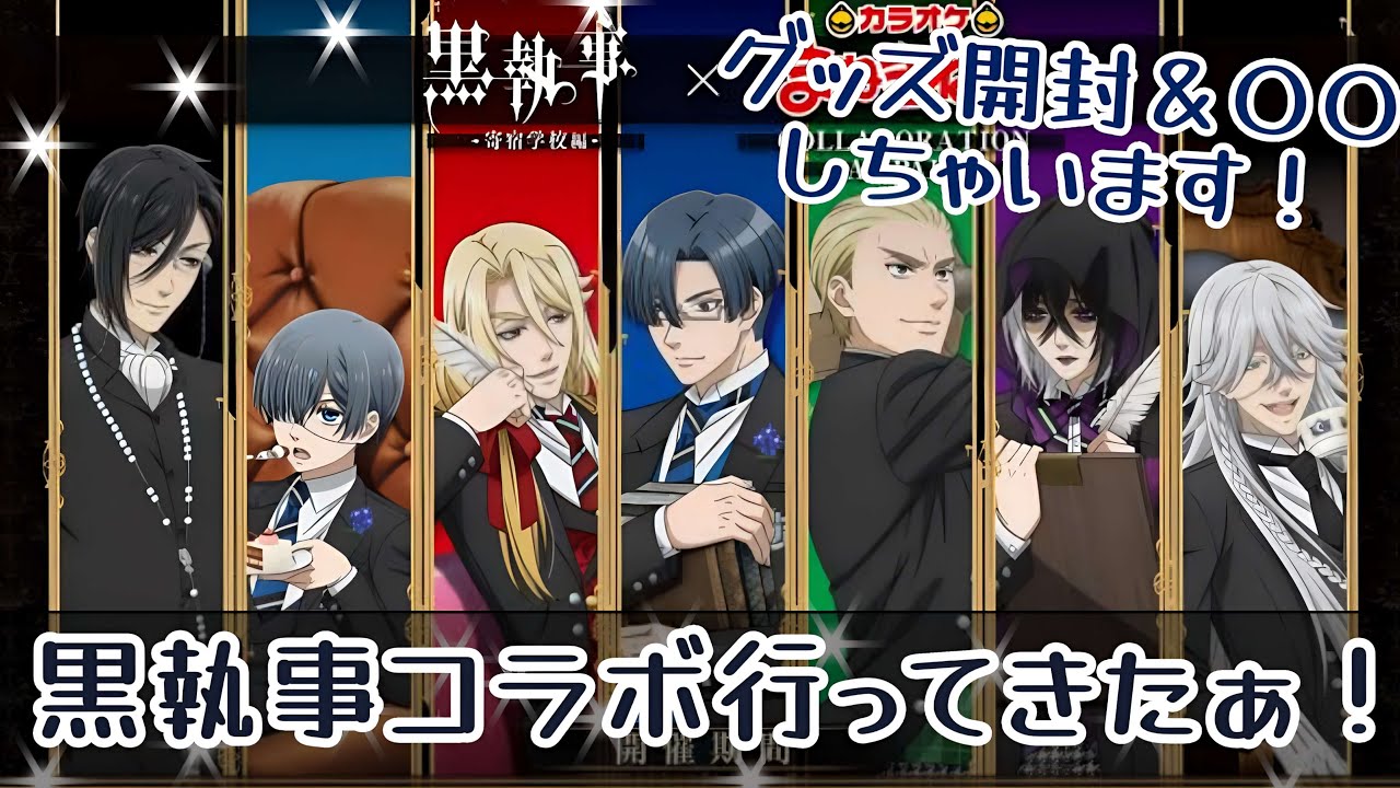 【黒執事×まねきねこコラボに行ってきた！】グッズ開封と〇〇の様子をお届けします！