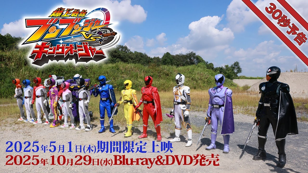Vシネクスト「爆上戦隊ブンブンジャーVSキングオージャ」30秒予告（2025年5月1日期間限定上映＆10月29日Blu-ray&DVD発売）