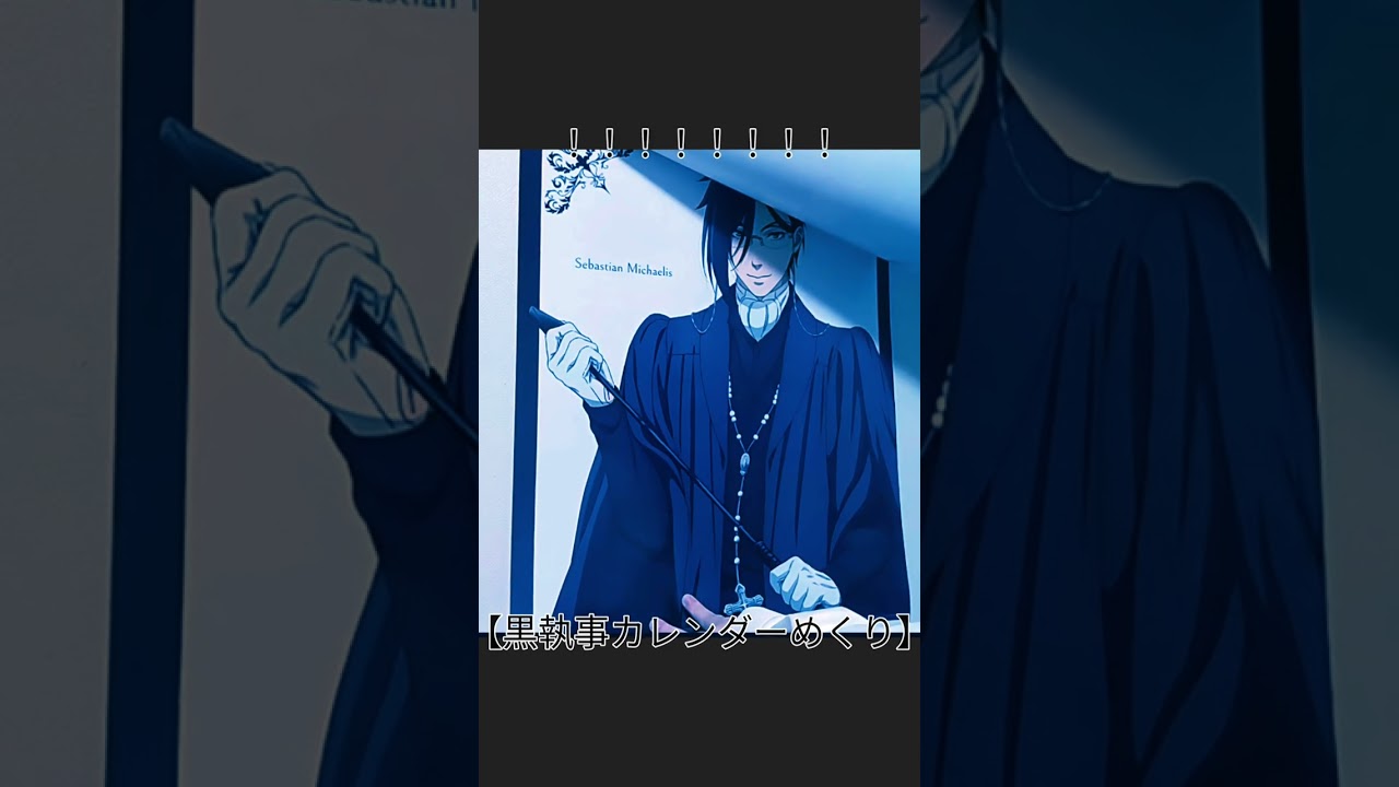 【カレンダーをめくると・・・】黒執事のカレンダー買ったので1、2月分をめくります！#アニメグッズ開封#黒執事#アニオタ
