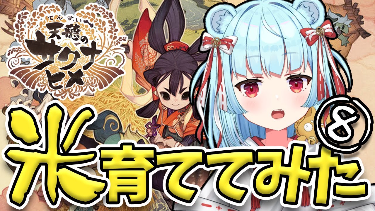 【 #天穂のサクナヒメ 】全て一人のブラック企業米作り！#8【 星めぐり学園 / Vtuber 神乃ひかり】