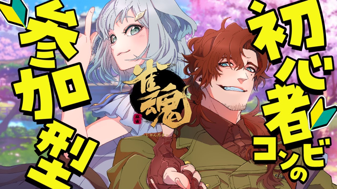 【雀魂参加型】誰でも参加OK！カンがしたくてたまらない初心者の配信です【初見さん大歓迎】