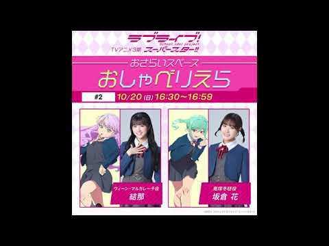 【おしゃべりえら】 第2回 TVアニメ『ラブライブ！スーパースター!!』3期おさらいスペース【20241020】