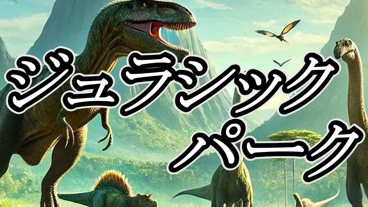 ジュラシック・パーク