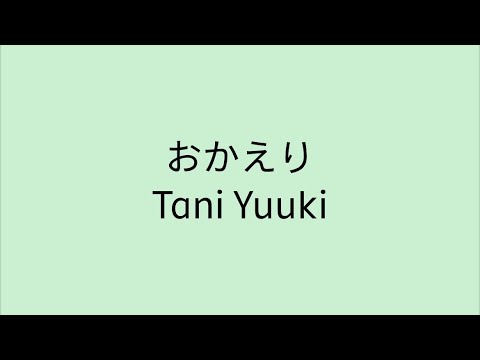 【歌詞付き】おかえり - Tani Yuuki