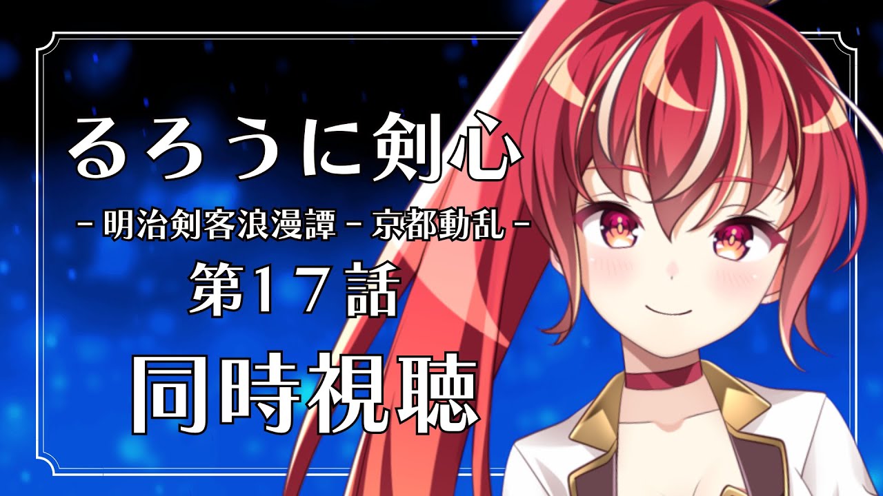 【17話 ＃同時視聴】るろうに剣心  明治剣客浪漫譚 京都動乱 初見視聴！【#市丸せん 】