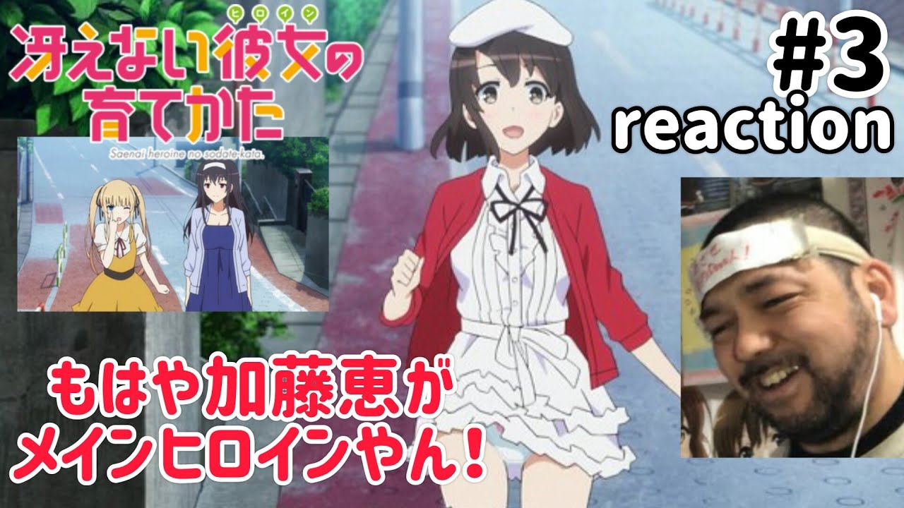 冴えない彼女の育てかた 3話 リアクション 【もう加藤恵がヒロインやんw】Saenai heroine no sodate-kata. ep3 reaction 同時視聴 反応 #冴えカノ